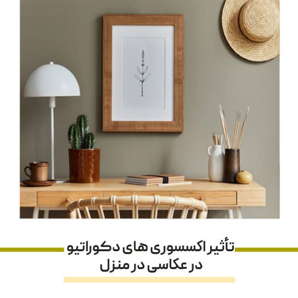 تأثیر اکسسوری های دکوراتیو در عکاسی و ساخت محتوای اینستاگرامی از منزل